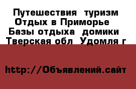 Путешествия, туризм Отдых в Приморье - Базы отдыха, домики. Тверская обл.,Удомля г.
